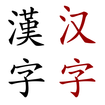 Hanzi by Kjoonlee-Thomchen-wikipedia.svg